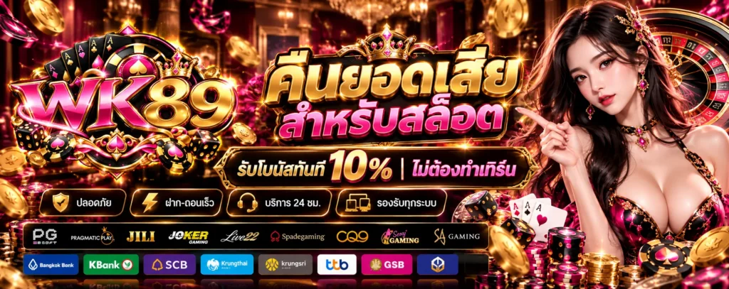 โปรโมชั่น คืนยอดเสีย WK89