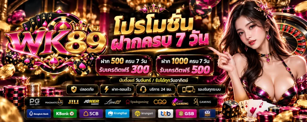 โปรโมชั่น ฝากครบ 7 วัน WK89