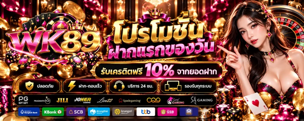 โปรโมชั่น ฝากแรกของวัน WK89